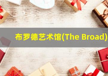 布罗德艺术馆(The Broad)